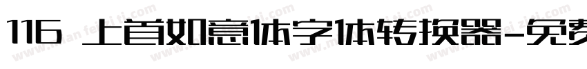 116 上首如意体字体转换器字体转换